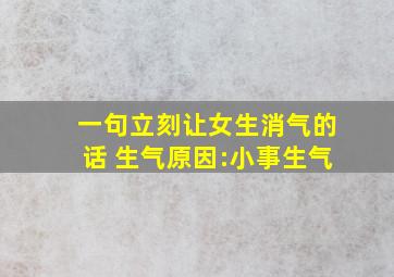 一句立刻让女生消气的话 生气原因:小事生气